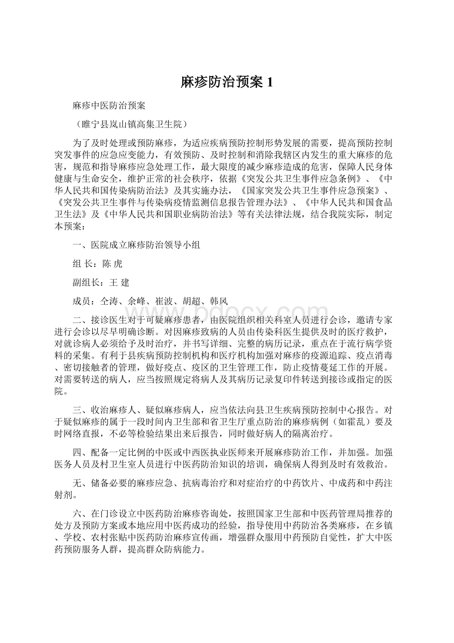 麻疹防治预案1Word格式文档下载.docx