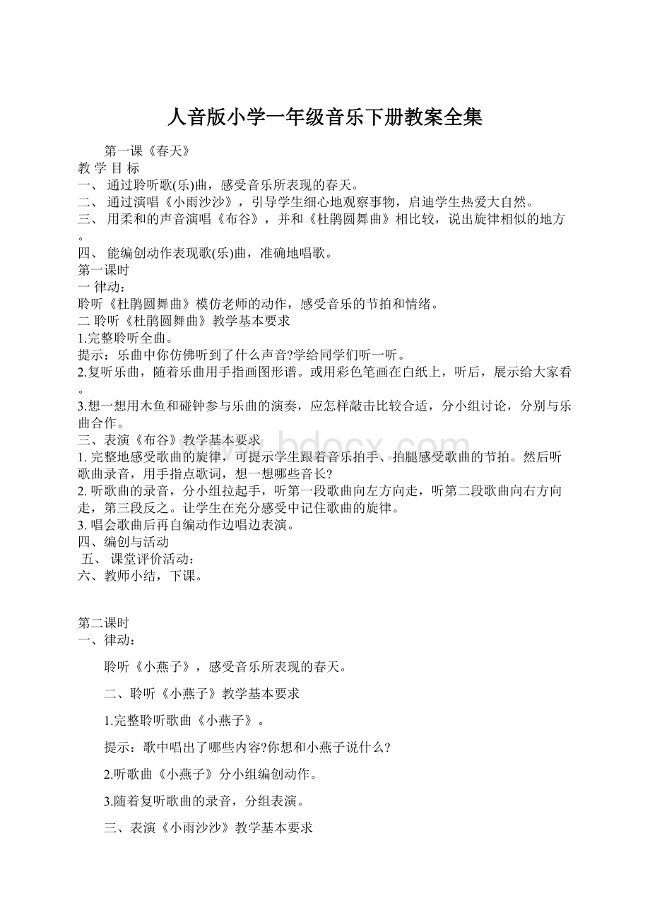 人音版小学一年级音乐下册教案全集.docx