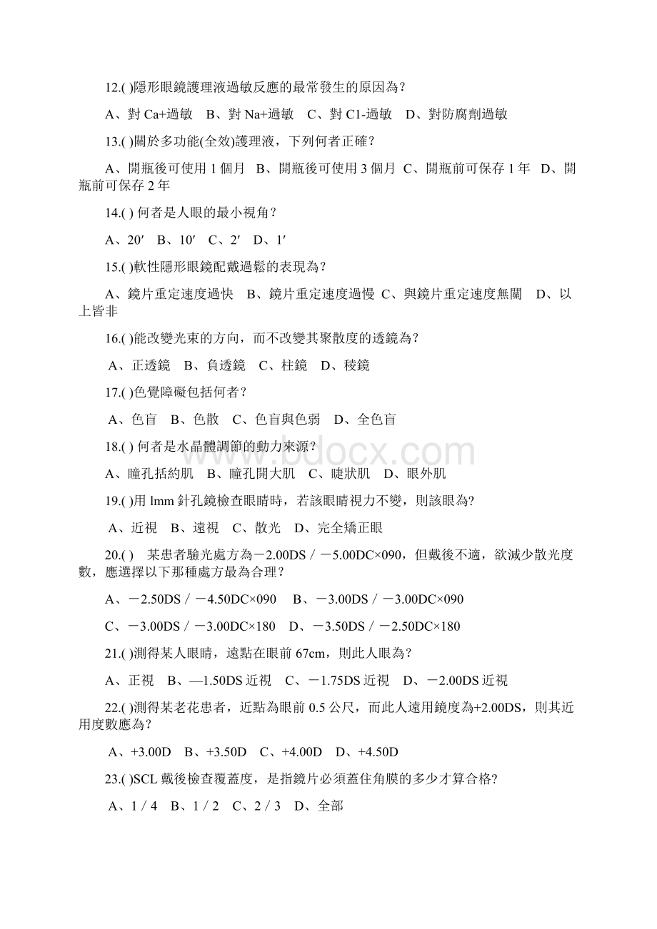 验光生考试参考题库文档格式.docx_第2页