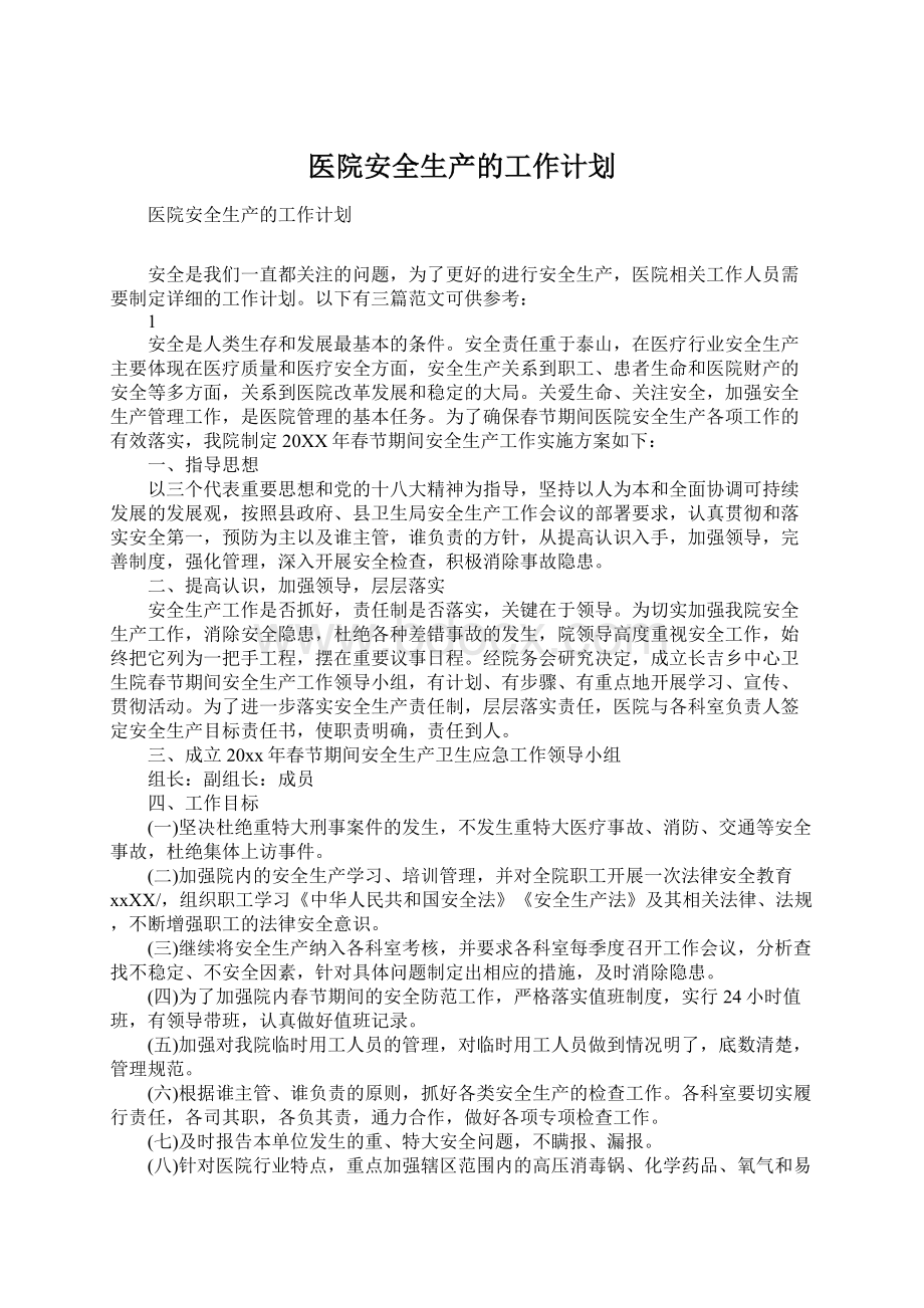 医院安全生产的工作计划.docx