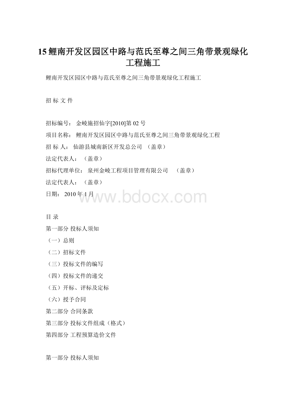 15鲤南开发区园区中路与范氏至尊之间三角带景观绿化工程施工.docx_第1页