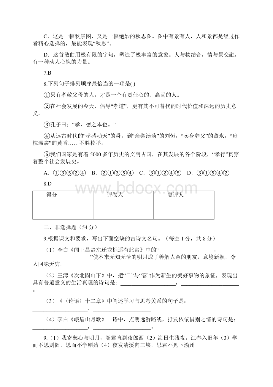 部编人教语文湖南省新邵县学年上学期七年级期末质量检测文档格式.docx_第3页