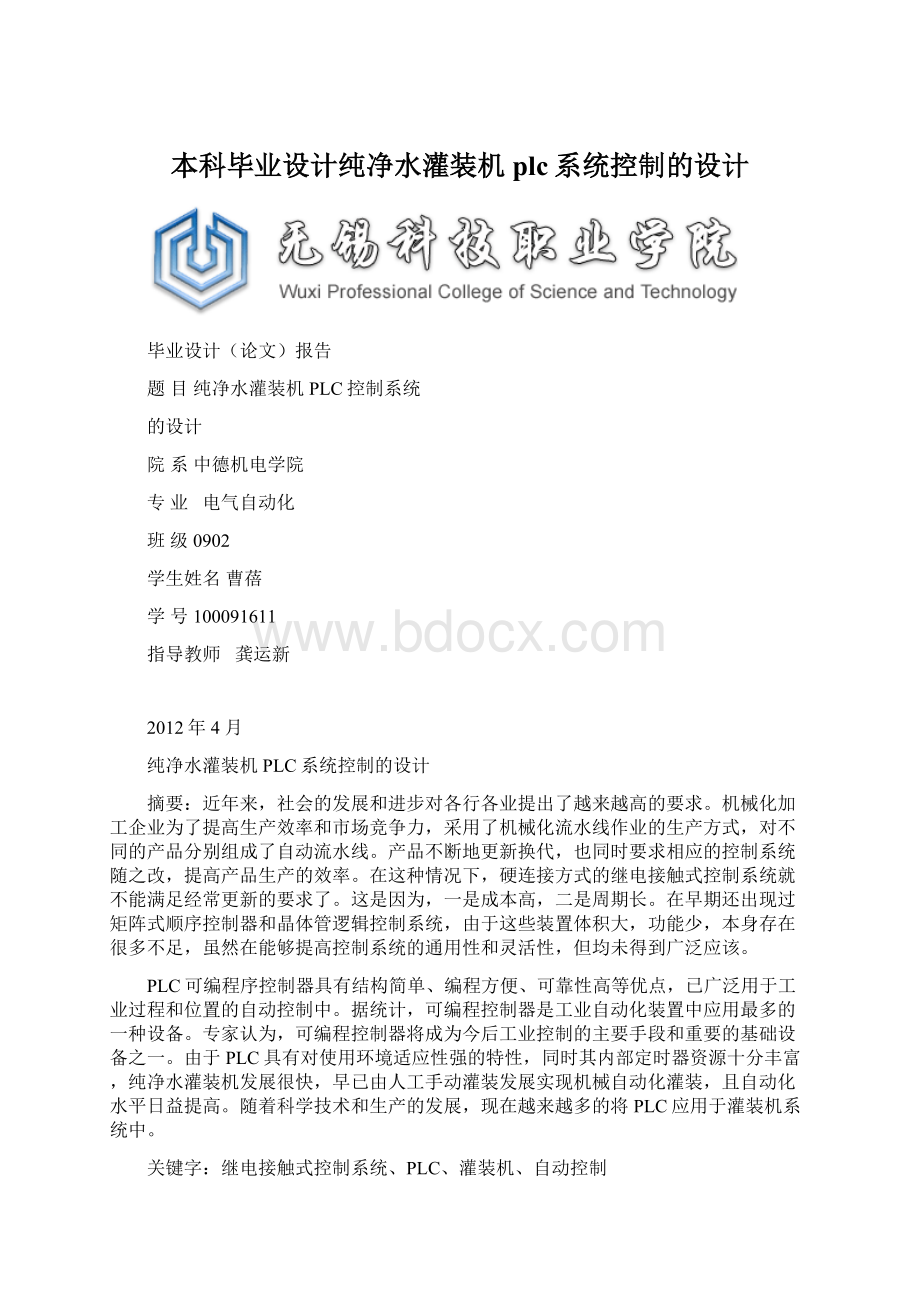 本科毕业设计纯净水灌装机plc系统控制的设计.docx