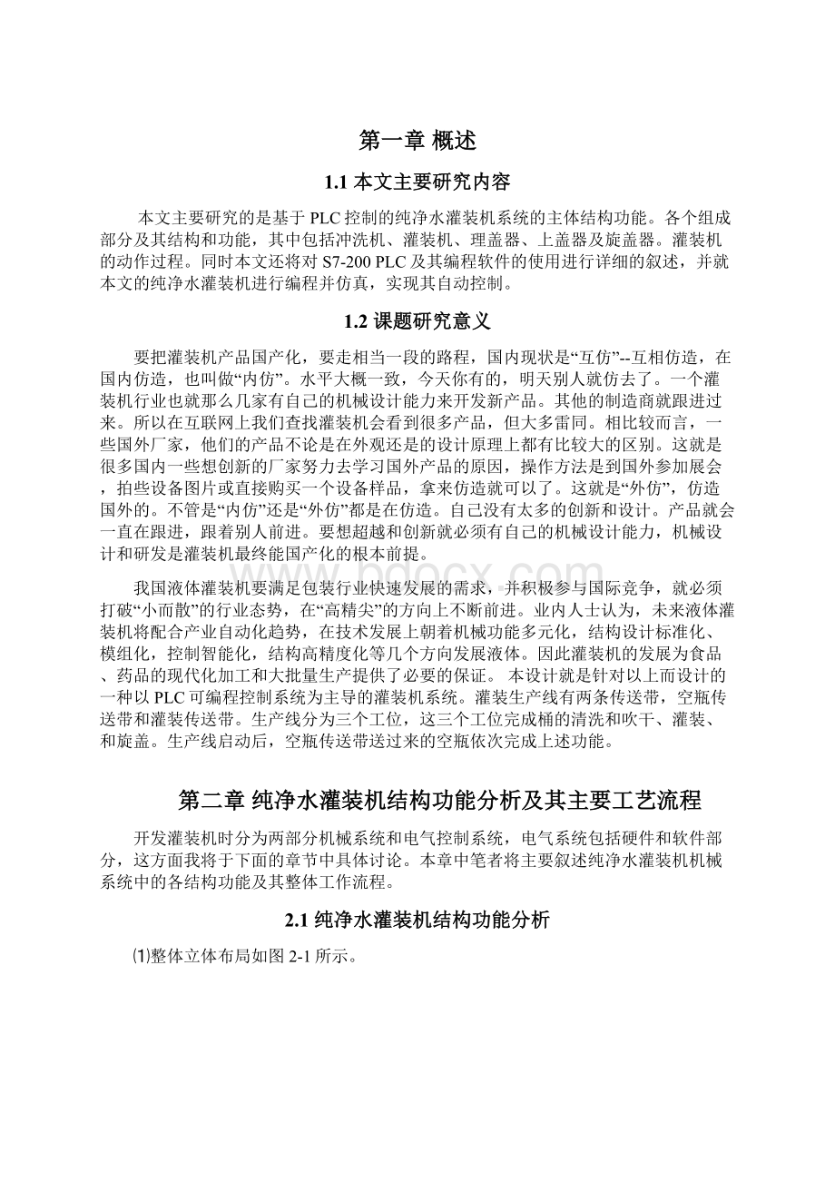 本科毕业设计纯净水灌装机plc系统控制的设计.docx_第3页