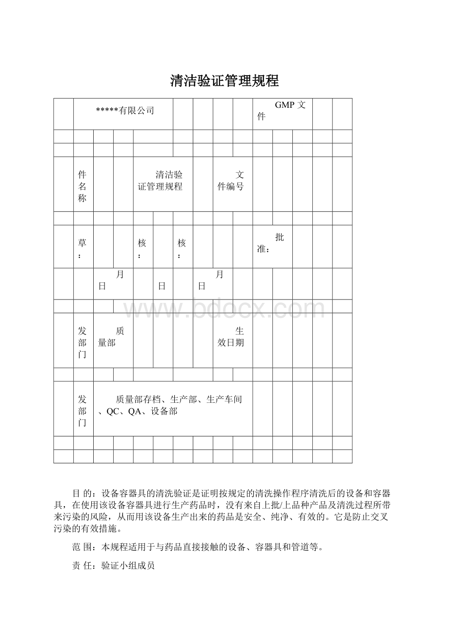 清洁验证管理规程Word格式文档下载.docx