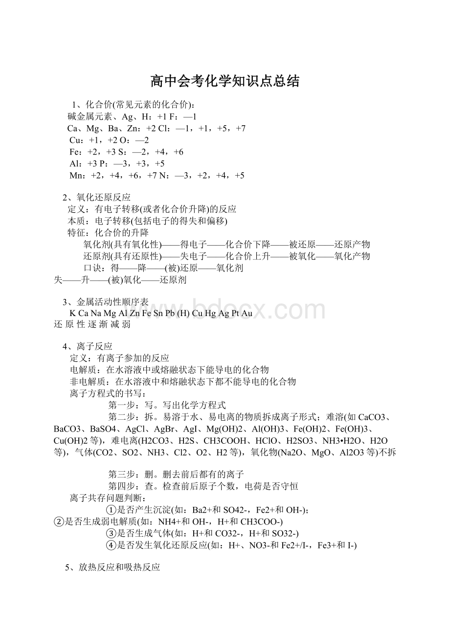 高中会考化学知识点总结.docx_第1页