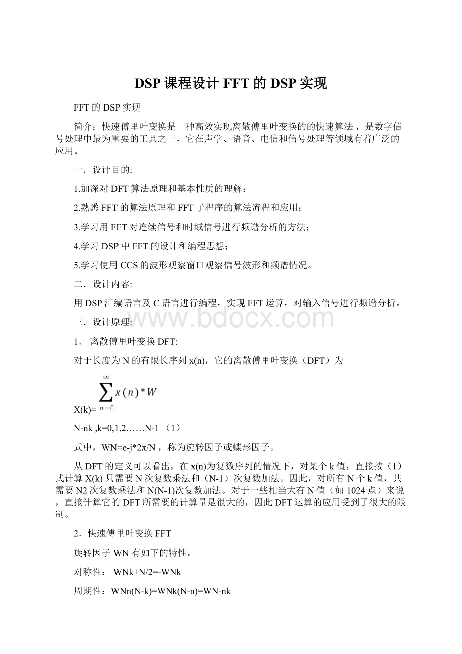 DSP课程设计FFT的DSP实现.docx_第1页