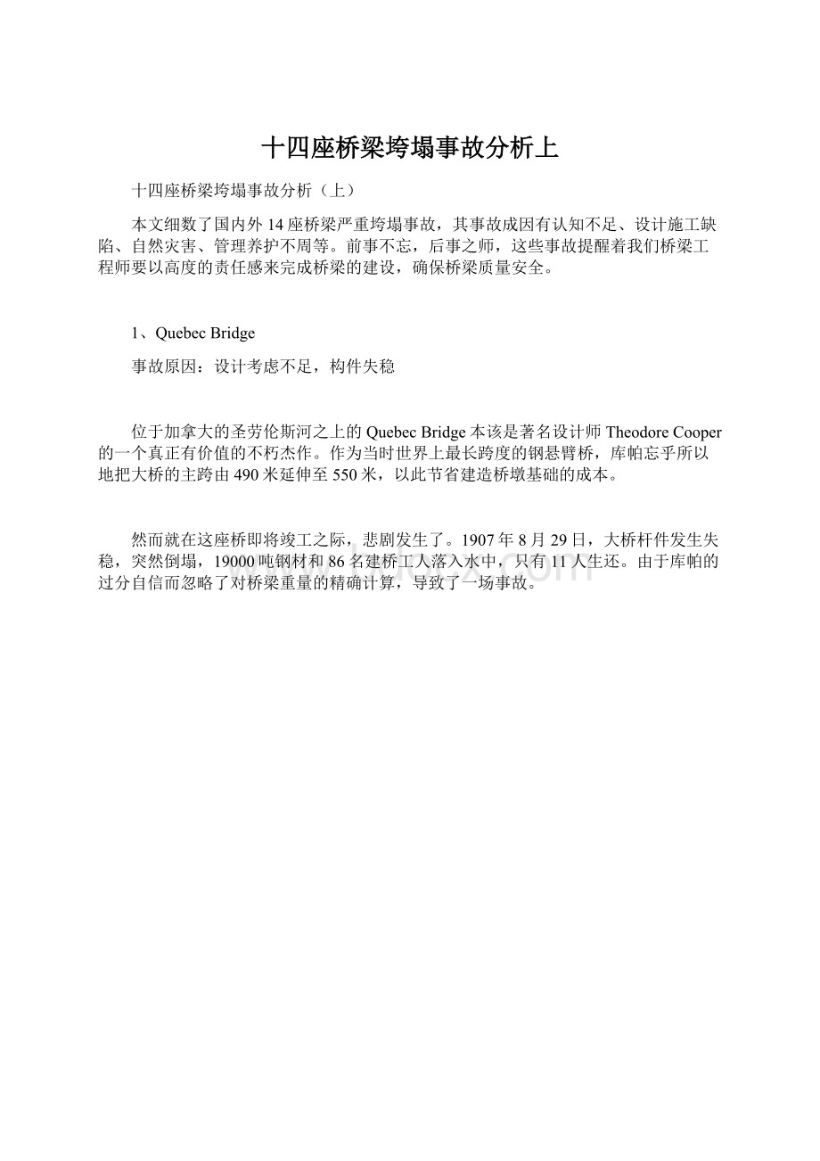 十四座桥梁垮塌事故分析上.docx