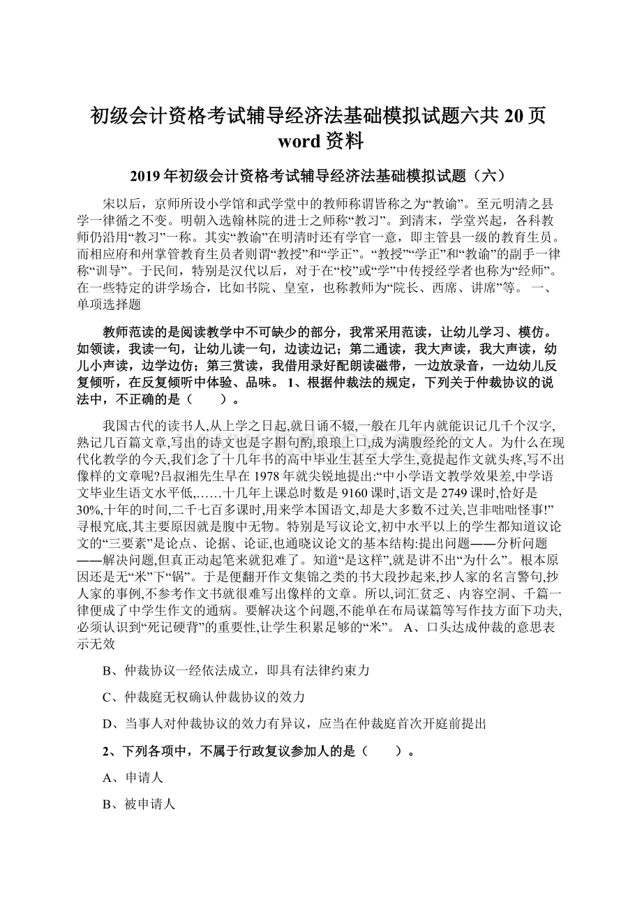 初级会计资格考试辅导经济法基础模拟试题六共20页word资料.docx