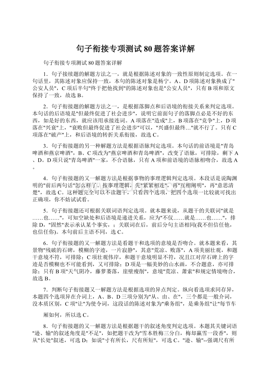 句子衔接专项测试80题答案详解Word格式.docx