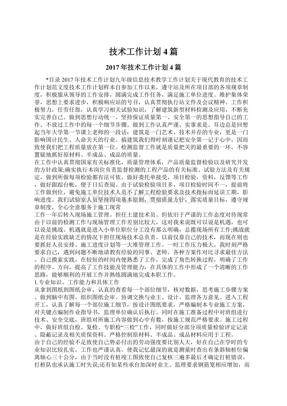 技术工作计划4篇Word文档格式.docx