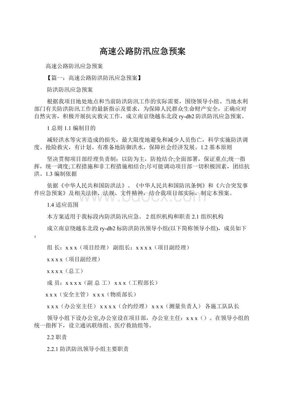 高速公路防汛应急预案.docx