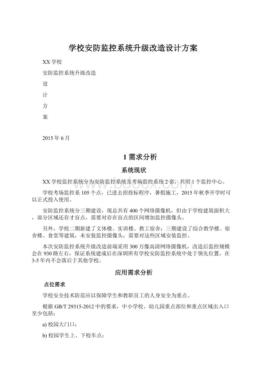 学校安防监控系统升级改造设计方案.docx_第1页