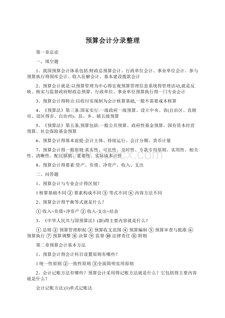 预算会计分录整理Word文件下载.docx