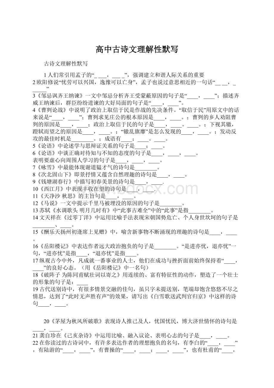 高中古诗文理解性默写Word格式文档下载.docx