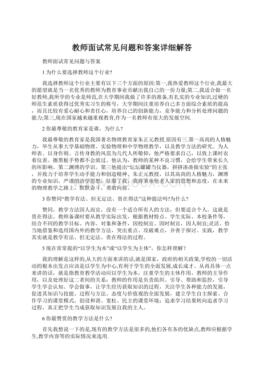 教师面试常见问题和答案详细解答Word格式.docx