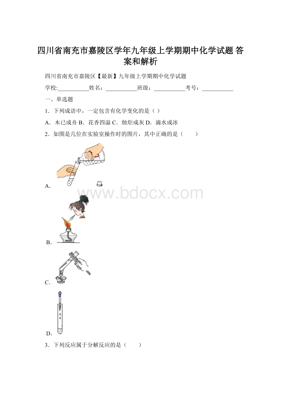 四川省南充市嘉陵区学年九年级上学期期中化学试题 答案和解析.docx_第1页