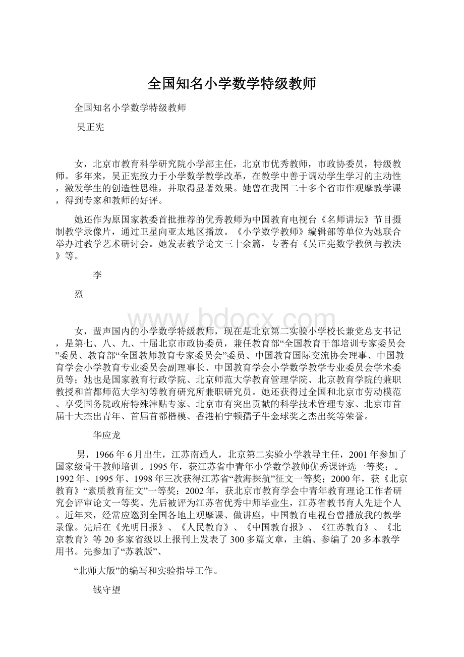 全国知名小学数学特级教师Word文件下载.docx_第1页