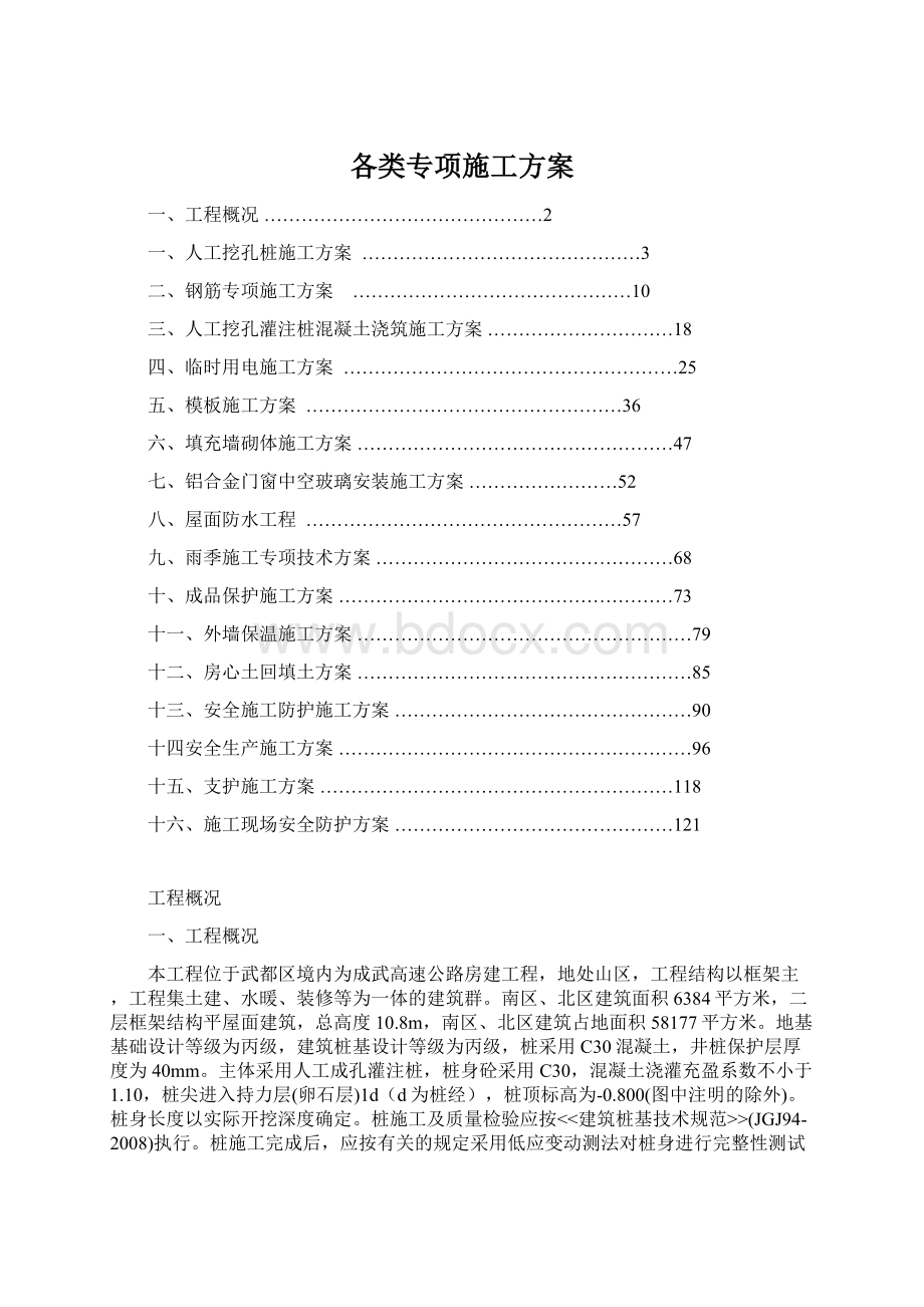 各类专项施工方案Word文档格式.docx_第1页