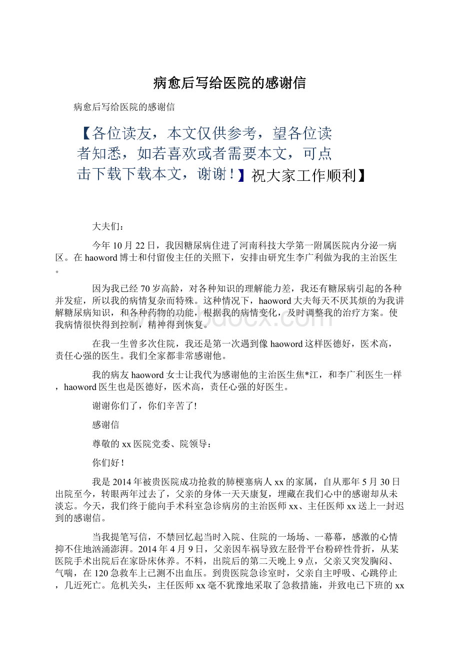 病愈后写给医院的感谢信Word格式文档下载.docx