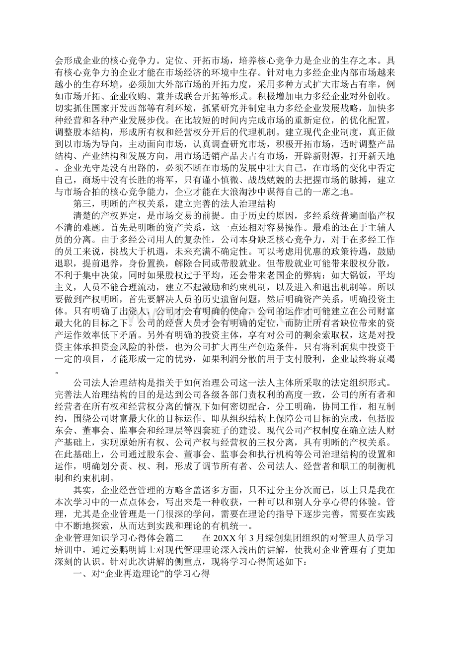 企业管理知识学习心得体会Word文档格式.docx_第2页