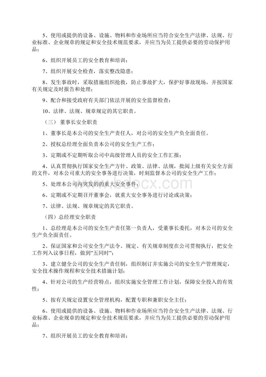 安全生产责任制各岗位安全职责Word文档格式.docx_第3页