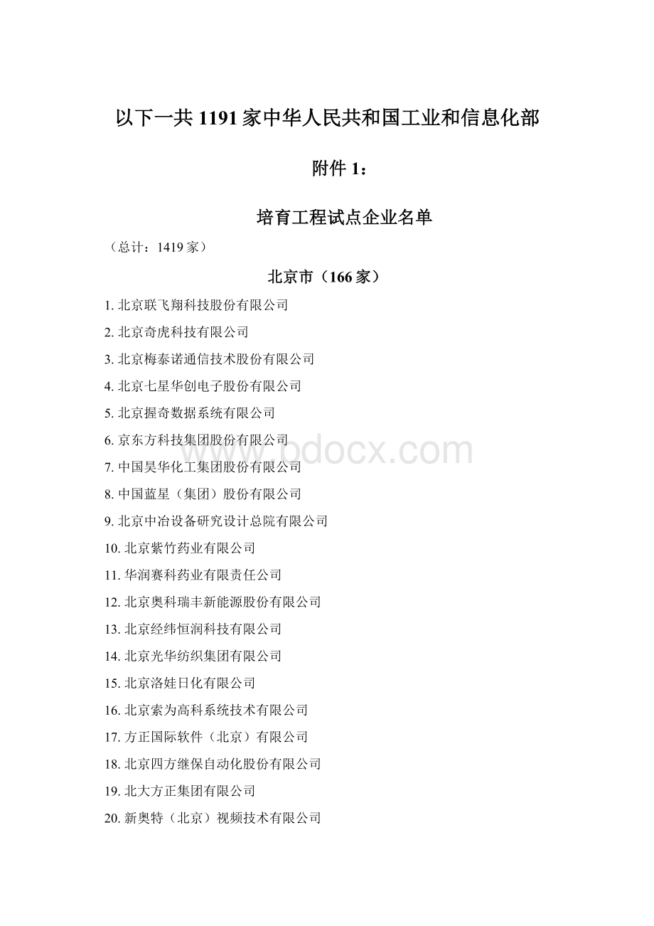 以下一共1191家中华人民共和国工业和信息化部Word下载.docx