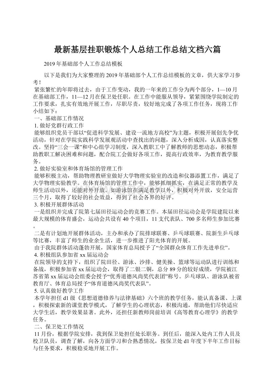 最新基层挂职锻炼个人总结工作总结文档六篇Word格式文档下载.docx_第1页