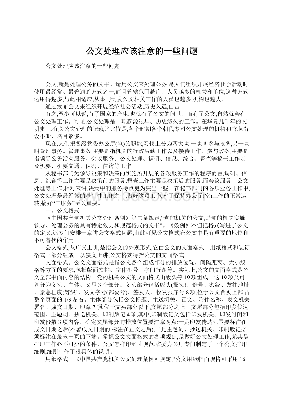 公文处理应该注意的一些问题.docx_第1页