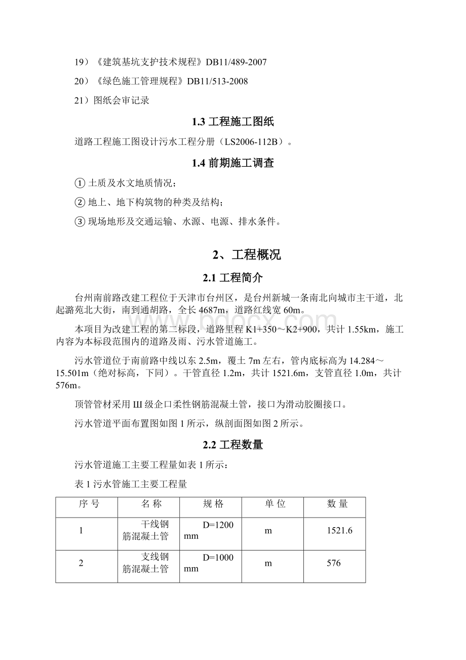 台州市污水管道顶管工程施工组织设计.docx_第2页