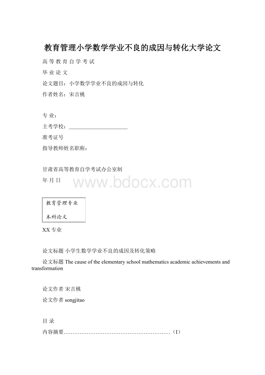 教育管理小学数学学业不良的成因与转化大学论文Word下载.docx