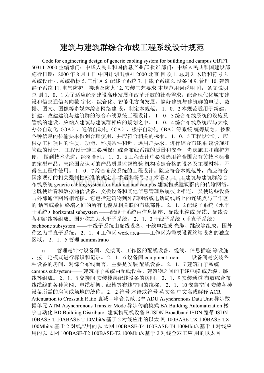 建筑与建筑群综合布线工程系统设计规范.docx