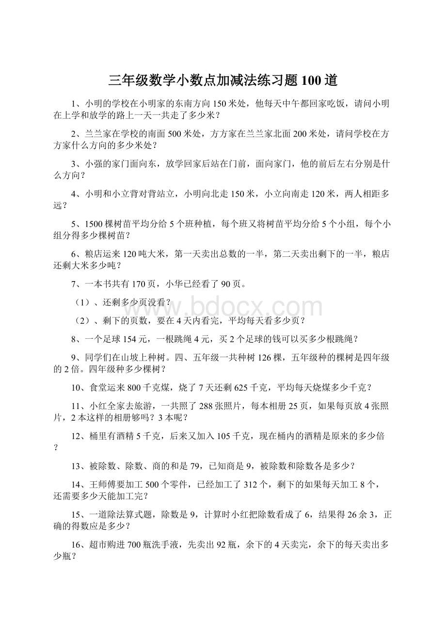 三年级数学小数点加减法练习题100道Word文档格式.docx