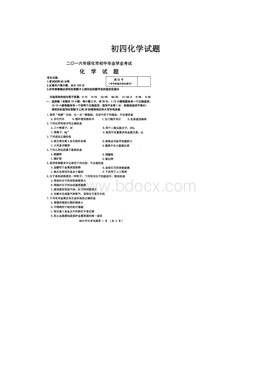 初四化学试题.docx_第1页