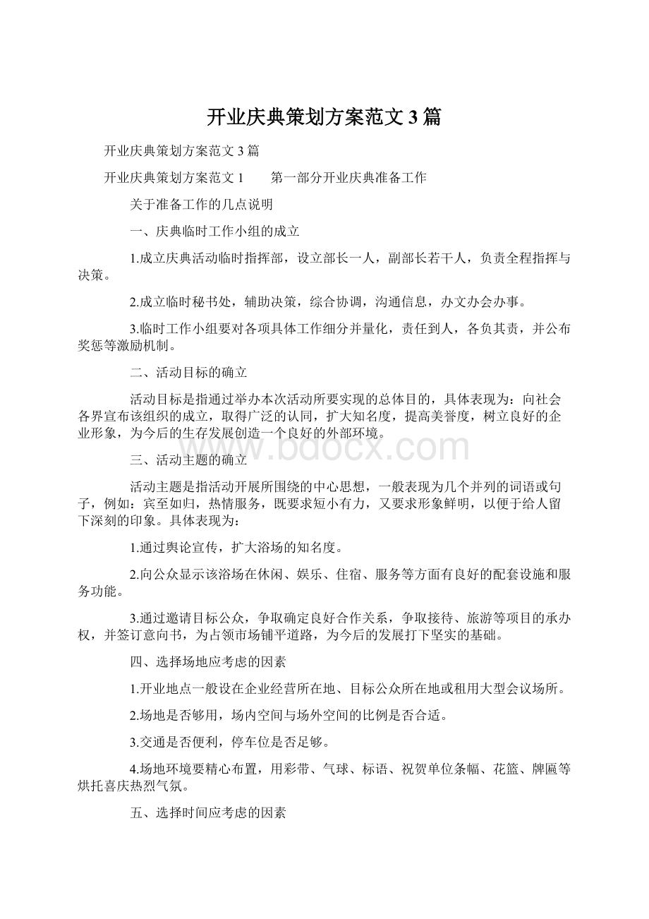 开业庆典策划方案范文3篇Word格式.docx