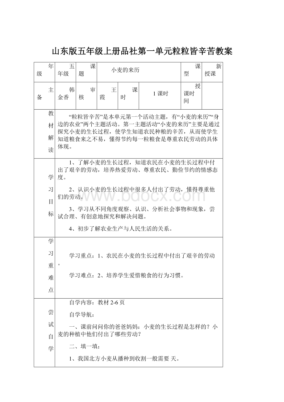 山东版五年级上册品社第一单元粒粒皆辛苦教案Word文件下载.docx