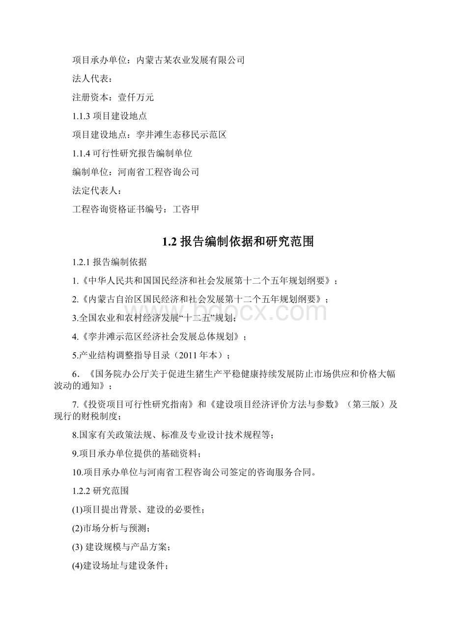 优质黑猪养殖基地建设项目可行性研究报告.docx_第2页