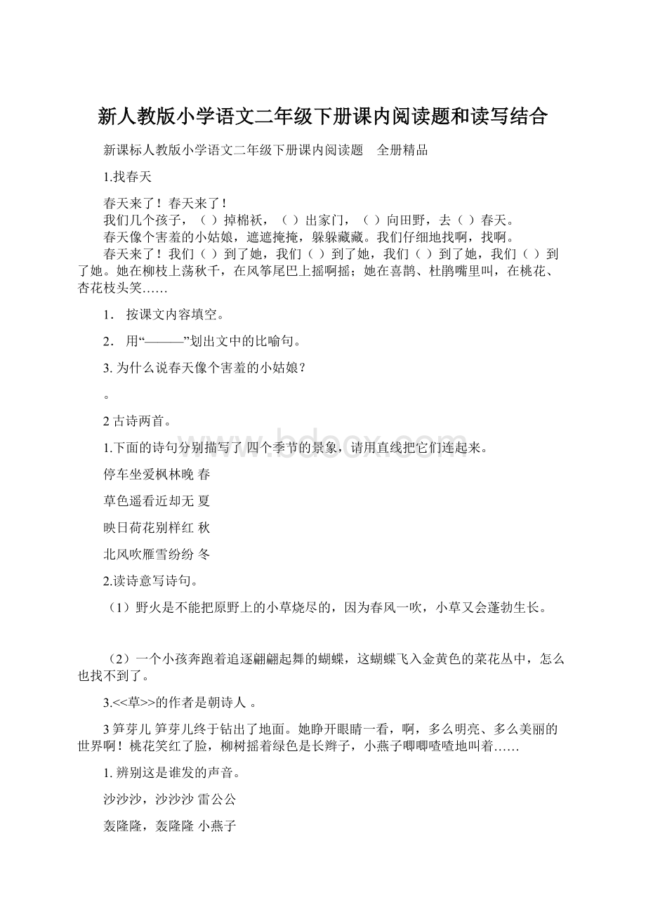 新人教版小学语文二年级下册课内阅读题和读写结合.docx