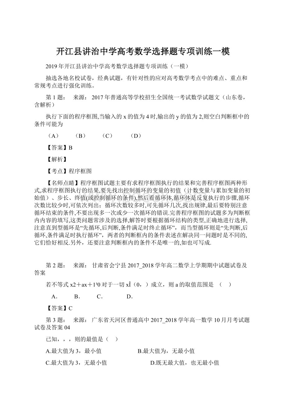 开江县讲治中学高考数学选择题专项训练一模Word格式.docx_第1页