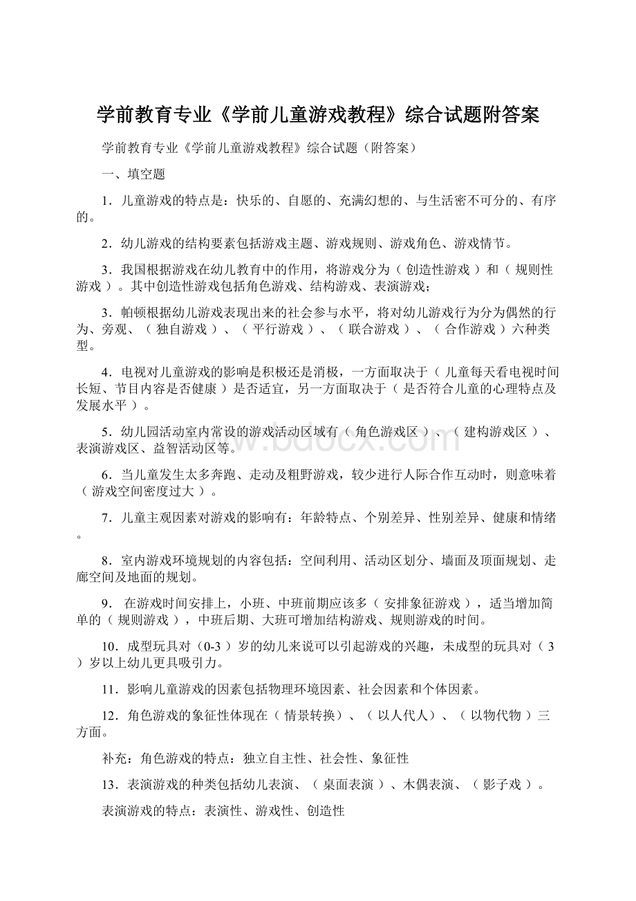 学前教育专业《学前儿童游戏教程》综合试题附答案.docx