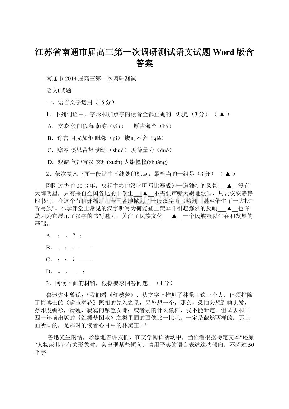 江苏省南通市届高三第一次调研测试语文试题 Word版含答案.docx_第1页