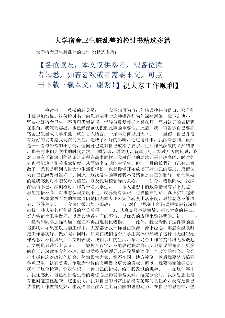 大学宿舍卫生脏乱差的检讨书精选多篇Word文件下载.docx