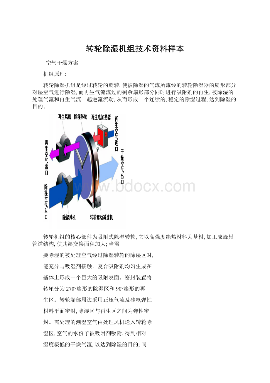 转轮除湿机组技术资料样本文档格式.docx_第1页