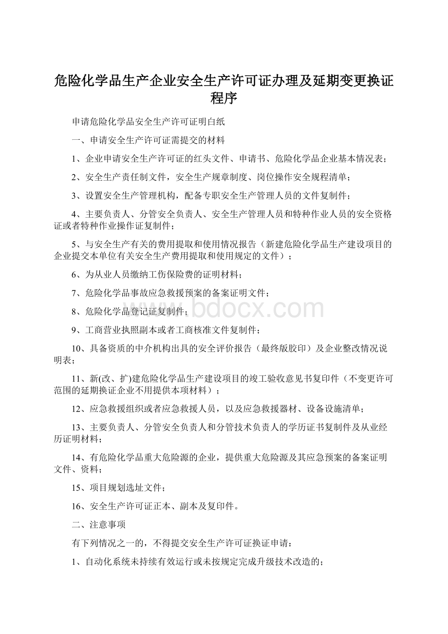 危险化学品生产企业安全生产许可证办理及延期变更换证程序Word文件下载.docx_第1页