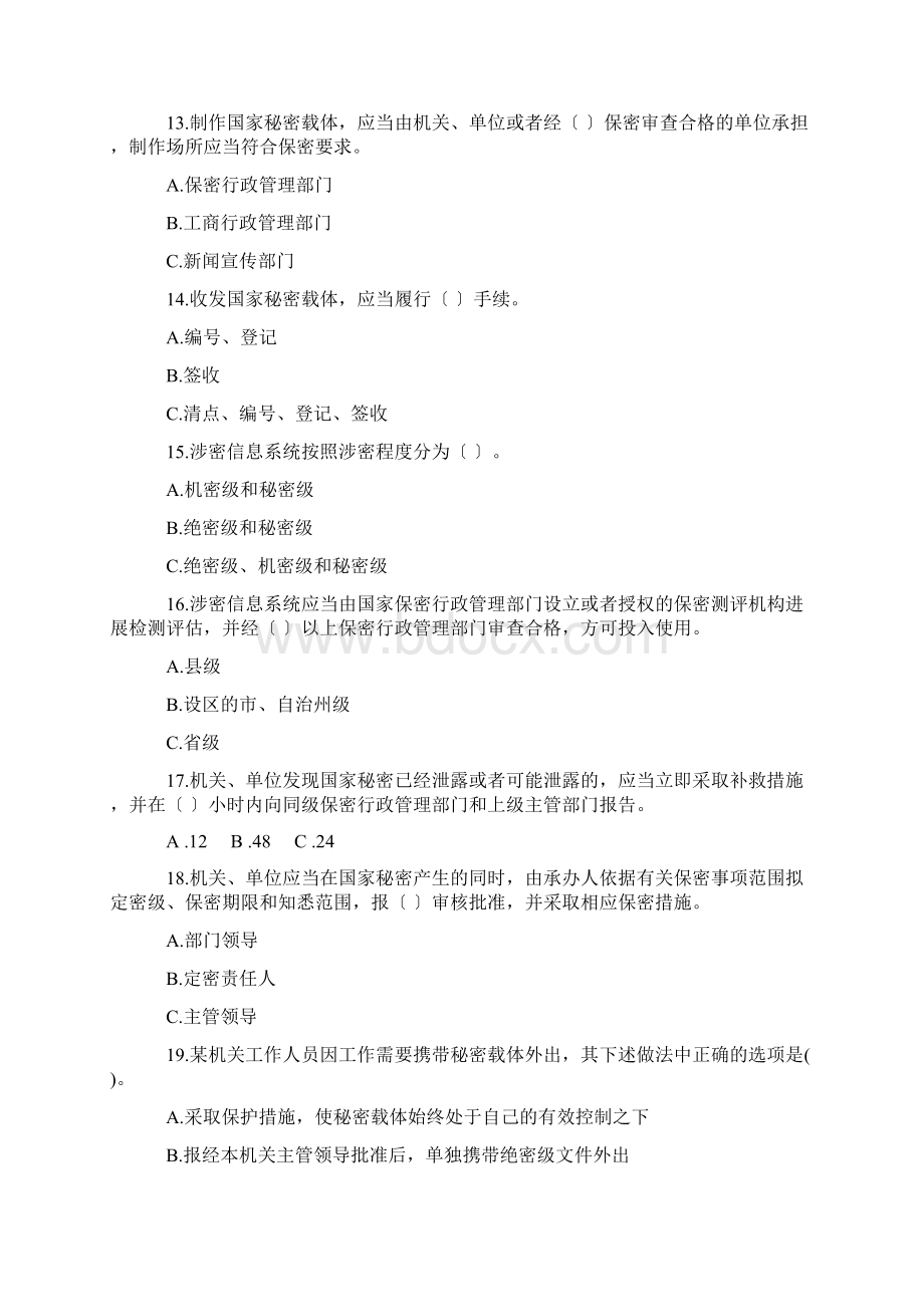 保密法律法规知识竞赛试题及答案.docx_第3页