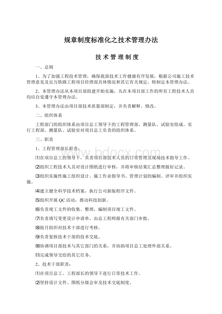 规章制度标准化之技术管理办法.docx_第1页