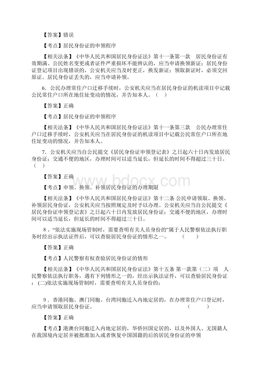 执法资格考中华人民共和国居民身份证法题库.docx_第2页