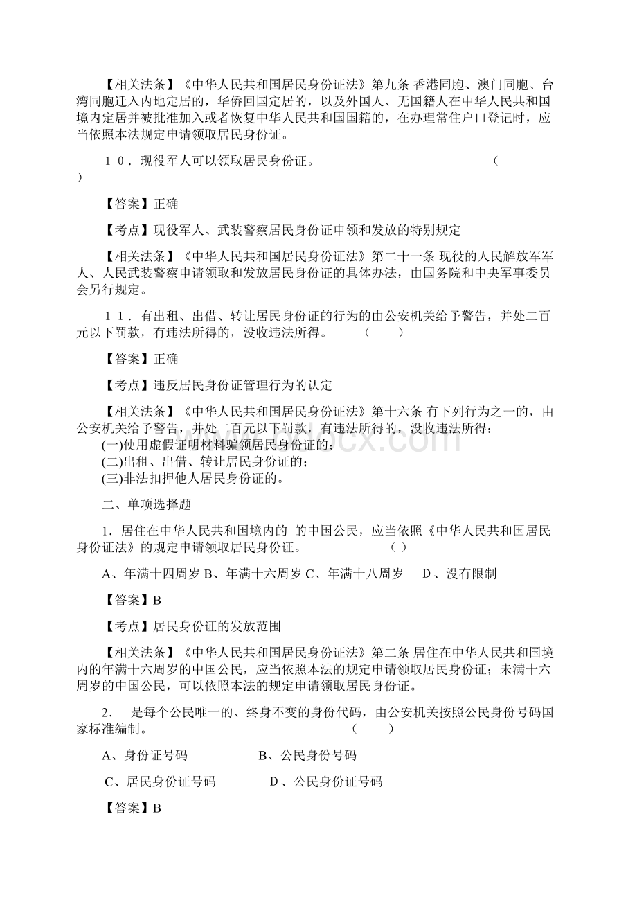 执法资格考中华人民共和国居民身份证法题库.docx_第3页