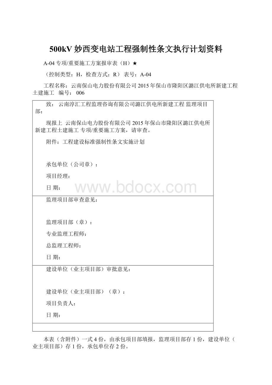 500kV妙西变电站工程强制性条文执行计划资料Word格式.docx