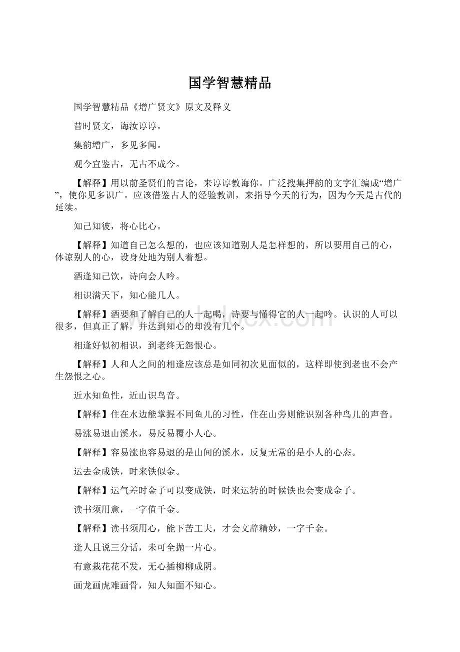 国学智慧精品文档格式.docx_第1页